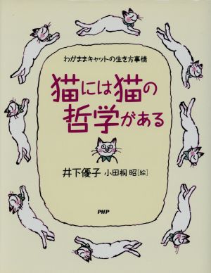 猫には猫の哲学がある わがままキャットの生き方事情