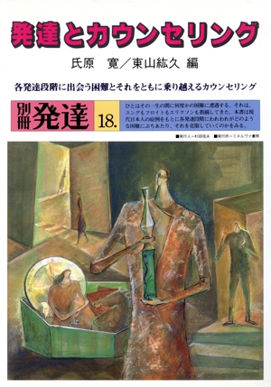 発達とカウンセリング