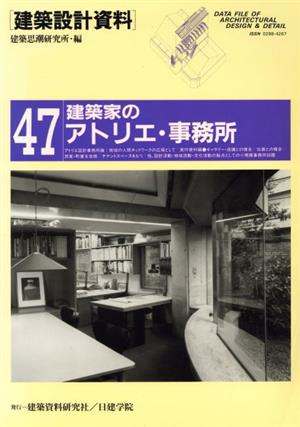 建築家のアトリエ・事務所 建築設計資料47