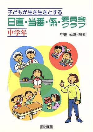 子どもが生き生きとする日直・当番・係・委員会・クラブ(中学年)