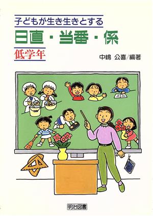 子どもが生き生きとする日直・当番・係(低学年) 低学年