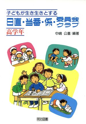 子どもが生き生きとする日直・当番・係・委員会・クラブ(高学年)