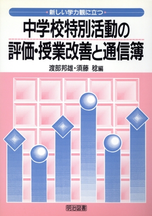 中学校特別活動の評価・授業改善と通信簿 新しい学力観に立つ