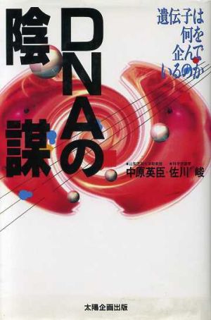 DNAの陰謀 遺伝子は何を企んでいるのか