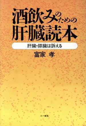 酒飲みのための肝臓読本肝臓・膵臓は訴える