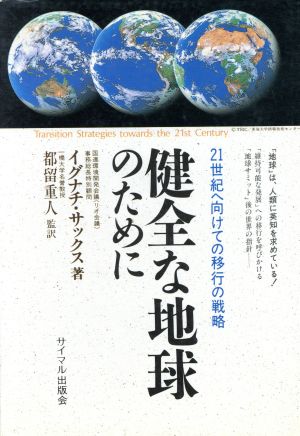 健全な地球のために 21世紀へ向けての移行の戦略 新品本・書籍