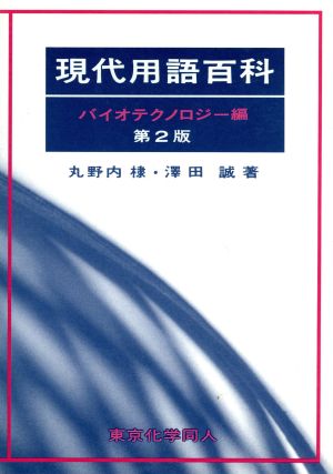 現代用語百科(バイオテクノロジー編)