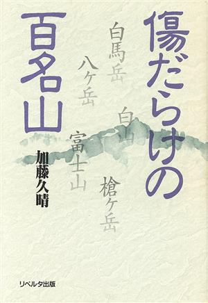 傷だらけの百名山