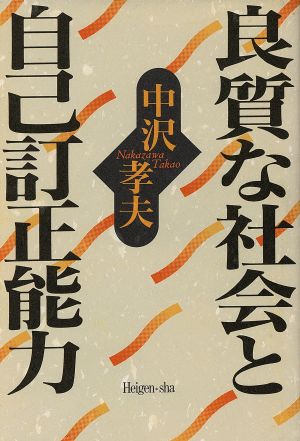 良質な社会と自己訂正能力