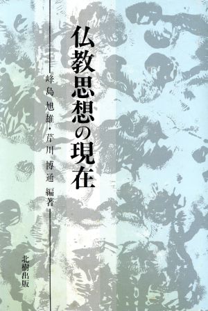 仏教思想の現在