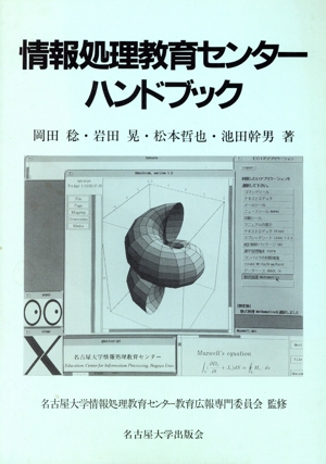 情報処理教育センターハンドブック