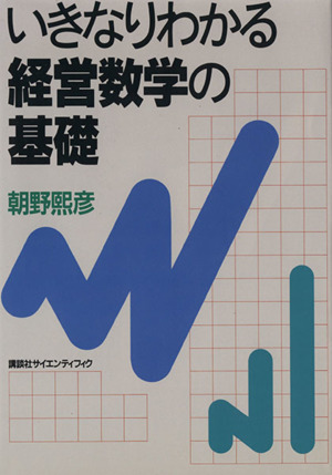 いきなりわかる経営数学の基礎