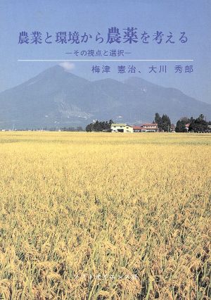 農業と環境から農薬を考える その視点と選択