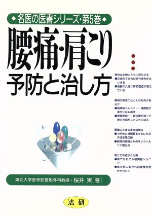 腰痛・肩こり予防と治し方 予防と治し方 名医の医書シリーズ第5巻