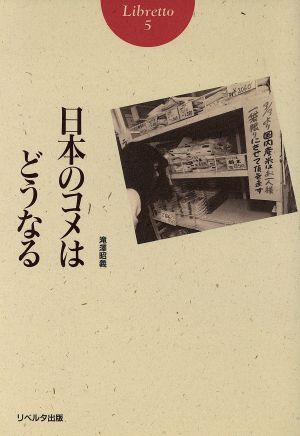 日本のコメはどうなる Libretto5