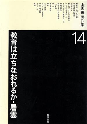 上田薫著作集(14) 教育は立ちなおれるか・層雲