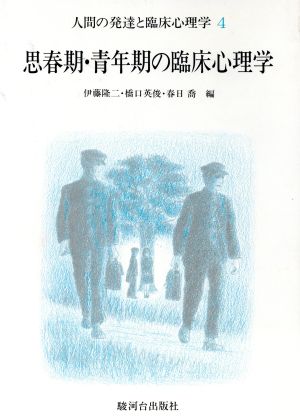 思春期・青年期の臨床心理学(4) 思春期・青年期の臨床心理学 人間の発達と臨床心理学4