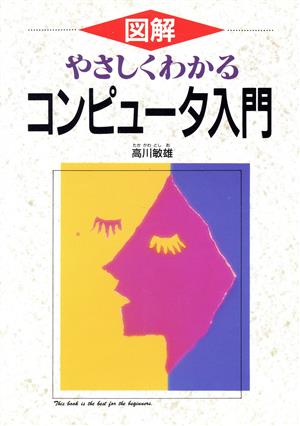 図解 やさしくわかるコンピュータ入門 図解