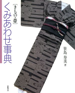 きもの・帯 くみあわせ事典 新品本・書籍 | ブックオフ公式オンライン