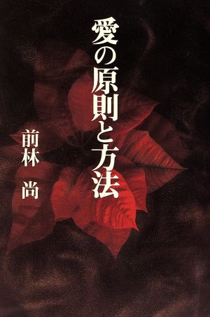 愛の原則と方法 扶桑社文庫