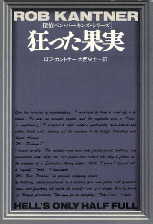 狂った果実 扶桑社ミステリー探偵ベン・パーキンズ・シリーズ