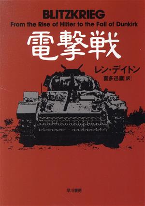 電撃戦ハヤカワ文庫NF