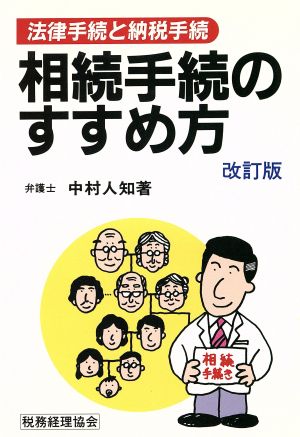 相続手続のすすめ方 法律手続と納税手続