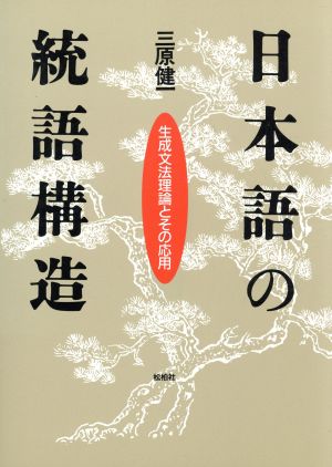 日本語の統語構造 生成文法理論とその応用