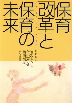 保育「改革」と保育の未来 瞳のようにたいせつな措置制度