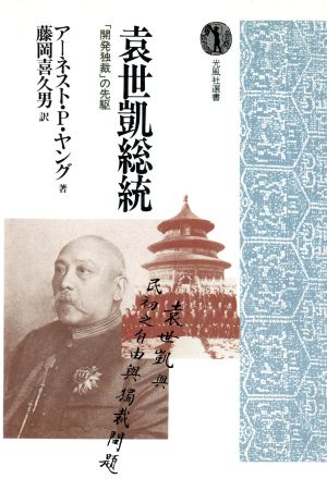 袁世凱総統 「開発独裁」の先駆 光風社選書