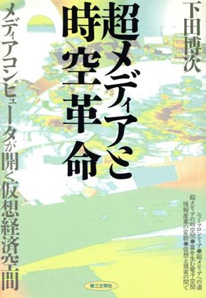 超メディアと時空革命 メディアコンピュータが開く仮想経済空間
