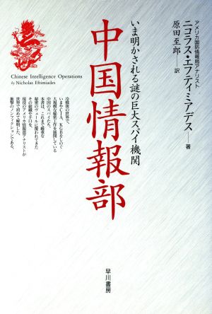 中国情報部 いま明かされる謎の巨大スパイ機関