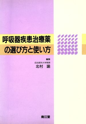 呼吸器疾患治療薬の選び方と使い方