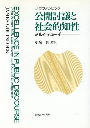 公開討議と社会的知性ミルとデューイ