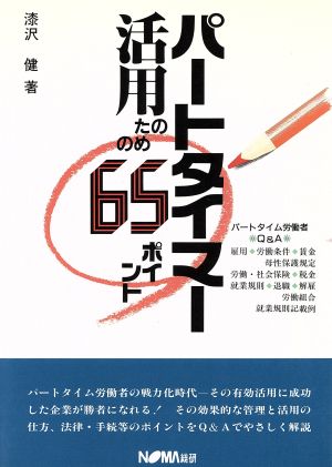 パートタイマー活用のための65ポイント