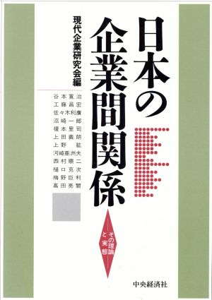 日本の企業間関係 その理論と実態