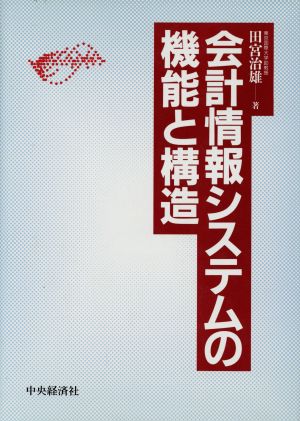 会計情報システムの機能と構造