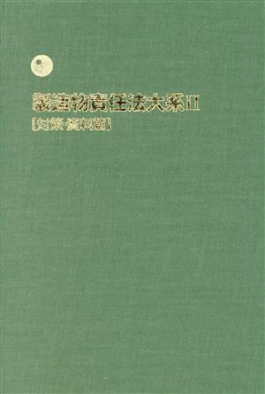 製造物責任法大系(2) 対策・資料篇