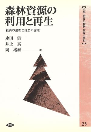 森林資源の利用と再生 経済の論理と自然の論理 全集 世界の食料世界の農村25