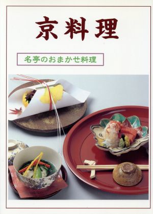 京料理 名亭のおまかせ料理