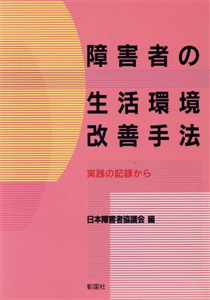 障害者の生活環境改善手法 実践の記録から