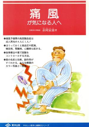 痛風が気になる人へ やさしい医学と健康のシリーズ