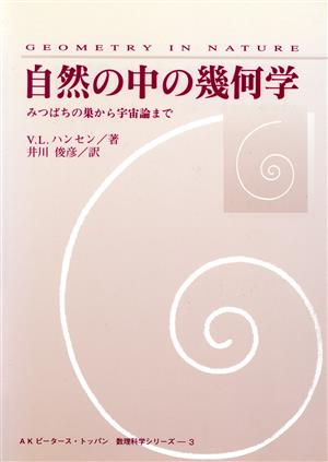 自然の中の幾何学 みつばちの巣から宇宙論まで A K ピータース・トッパン 数理科学シリーズ3