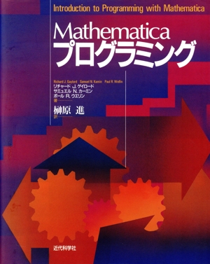 Mathematicaプログラミング