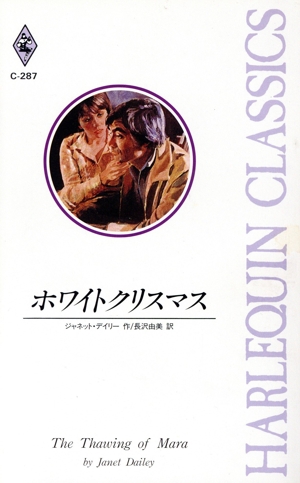 ホワイトクリスマス ハーレクイン・クラシックスC287