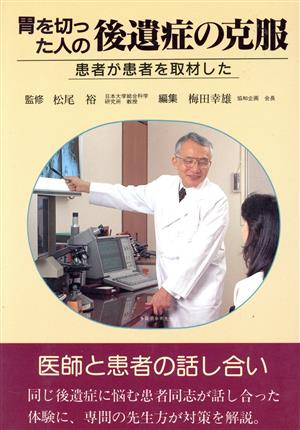 胃を切った人の後遺症の克服 患者が患者を取材した 協和ブックス