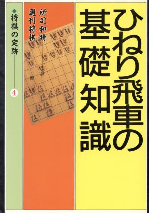 ひねり飛車の基礎知識 戦型別 将棋の定跡シリーズ4