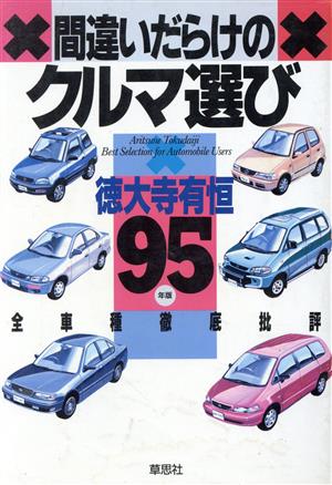 間違いだらけのクルマ選び('95年版) 全車種徹底批評