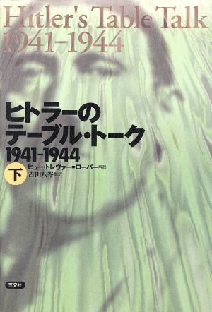 ヒトラーのテーブル・トーク1941-1944(下) 1941-1944