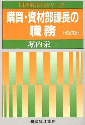 購買・資材部課長の職務 問題解決策シリーズ